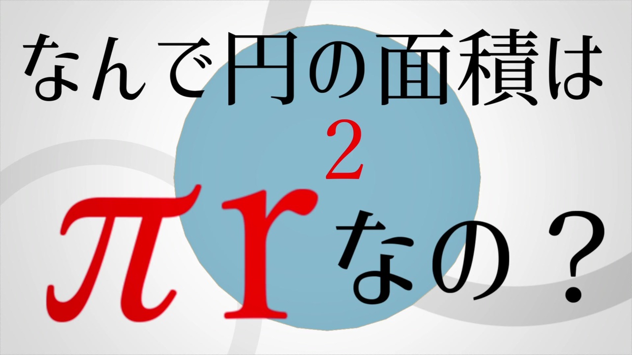 人気の 面積 動画 16本 ニコニコ動画