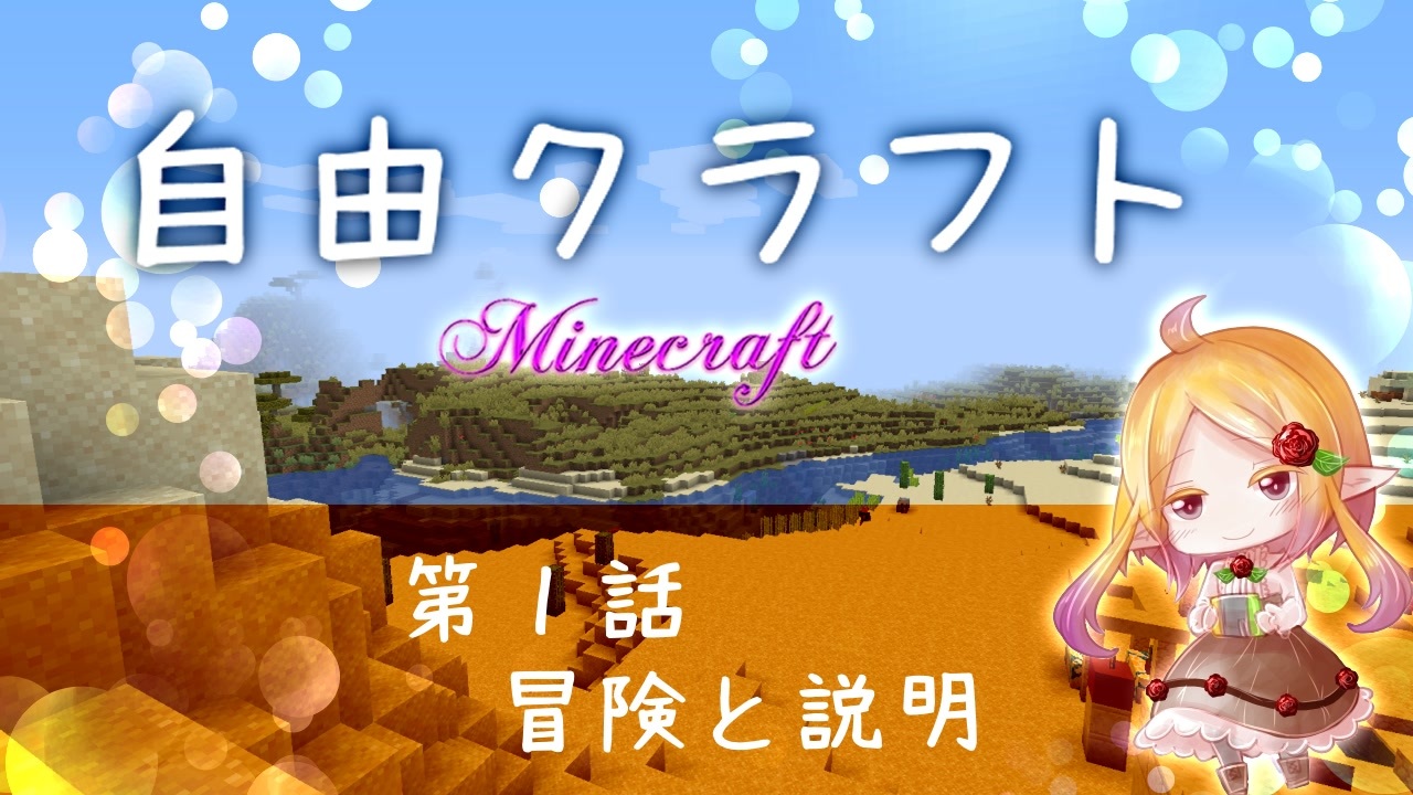 Minecraft 自由クラフト 第1話 ゆっくり実況 ニコニコ動画