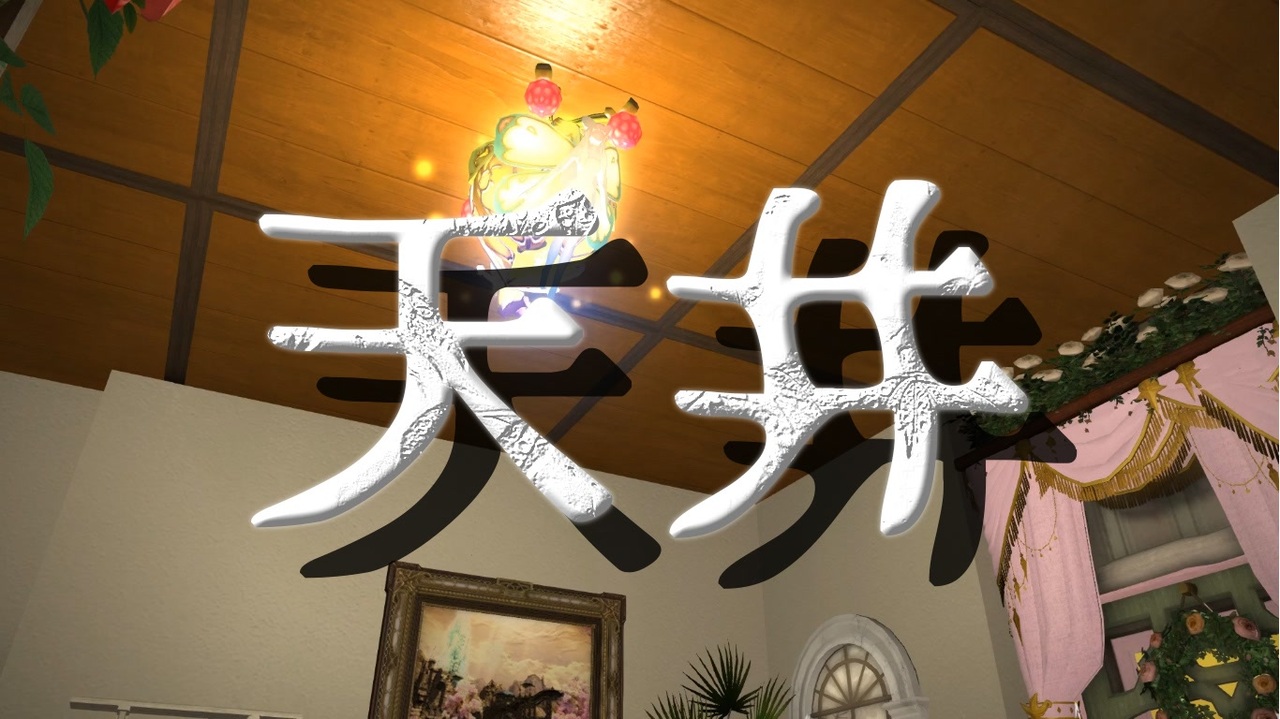 Ff14 天井をロフトで貼ろう ハウジング Housing ニコニコ動画