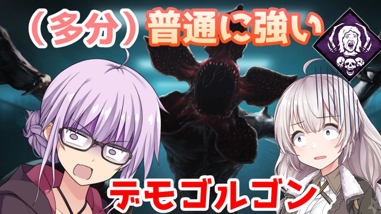 【DbD】使いこなせば多分強いデモゴルゴルゴルゴルゴルゴン！残忍なゆかり#12【VOICEROID実況/デッドバイデイライトキラー】 - ニコニコ動画