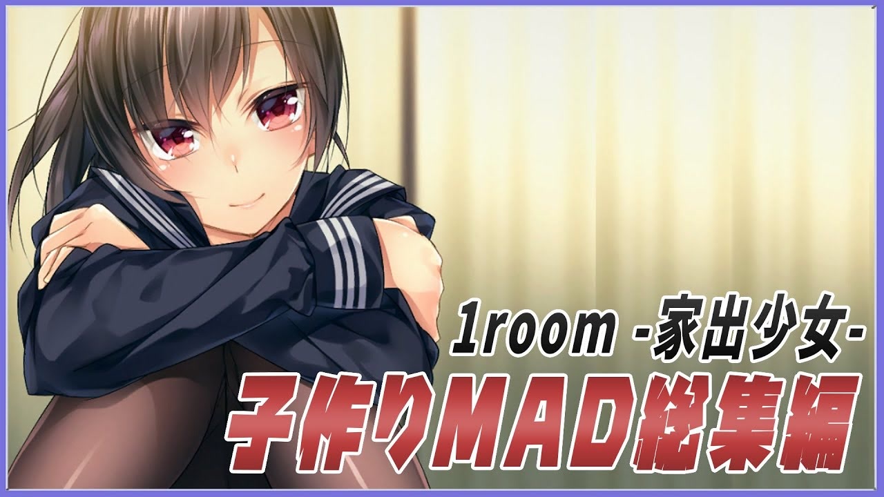 人気の 1room 家出少女 動画 18本 ニコニコ動画