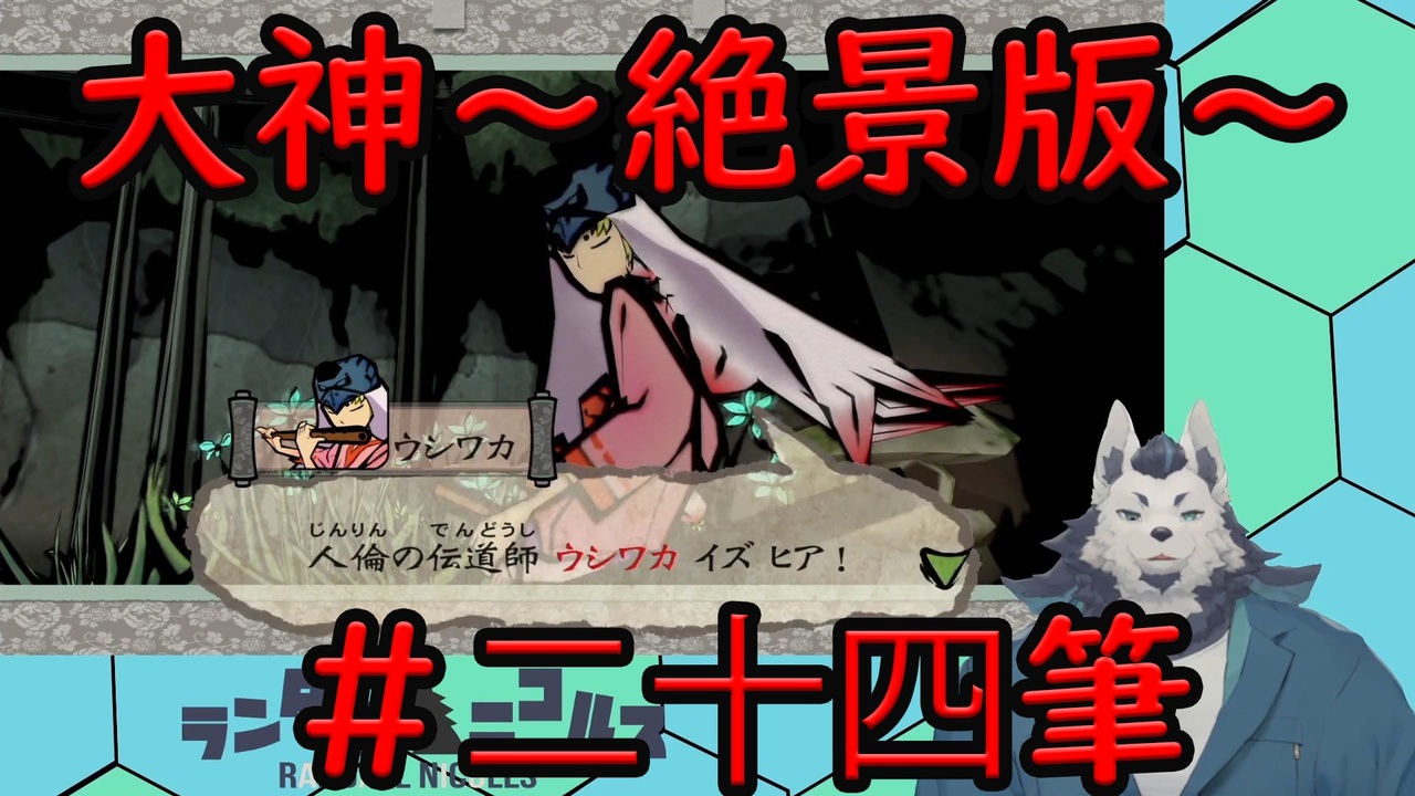 実況 大神 絶景版 を人狼が楽しみながらプレイ 24 ニコニコ動画