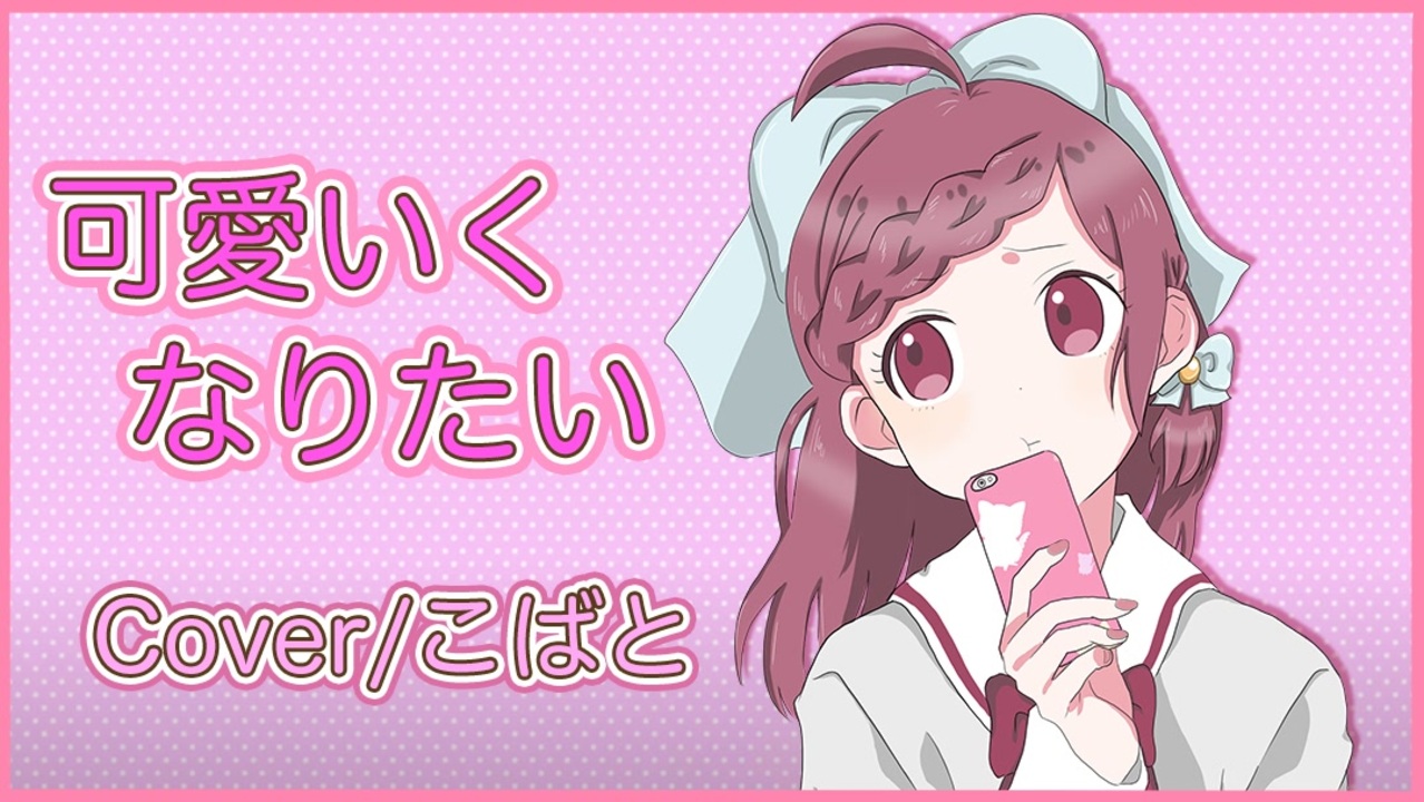 歌ってみた Honeyworks 可愛くなりたい Feat 成海聖奈 Cv 雨宮天 Covered By こばと ニコニコ動画