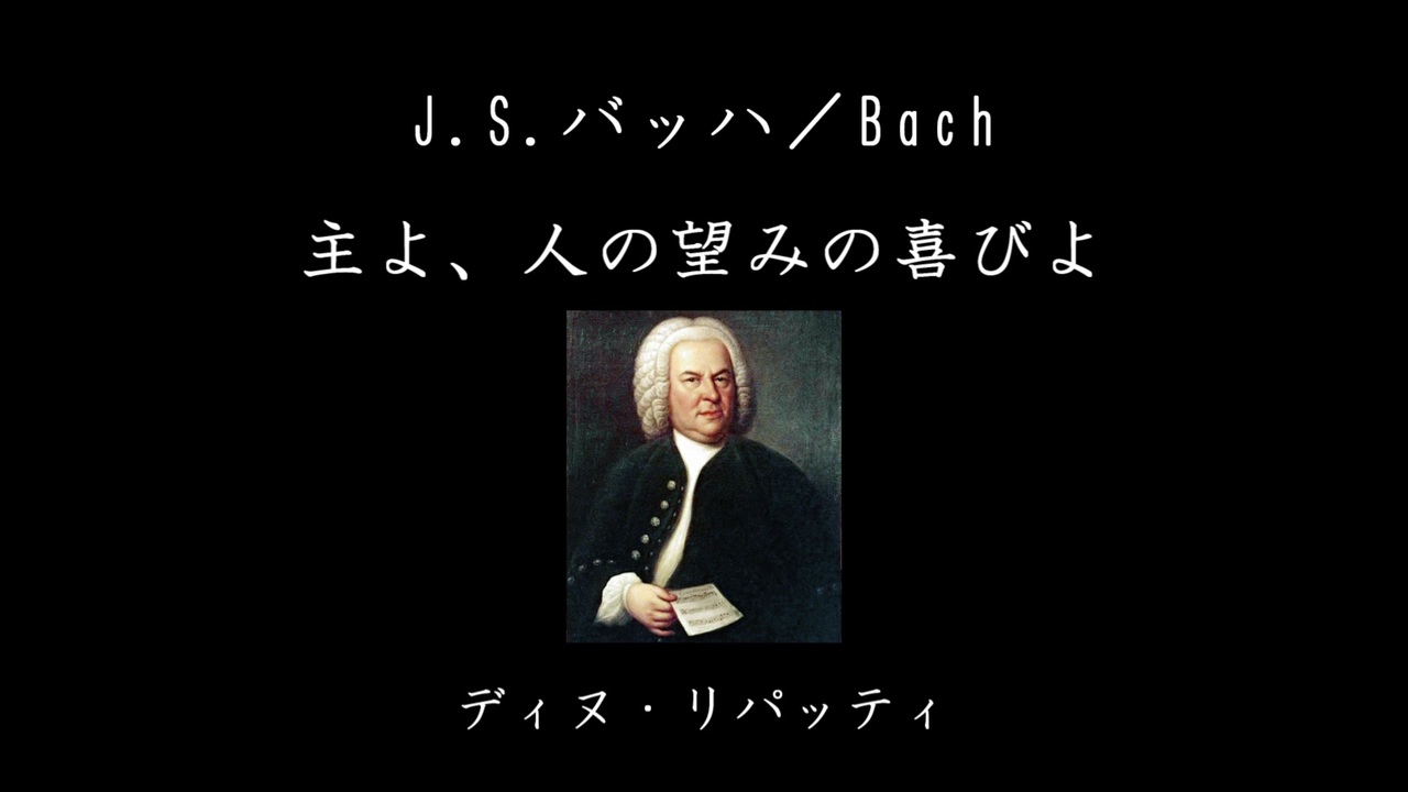 J.S.バッハ／Bach：主よ、人の望みの喜びよ - ニコニコ動画