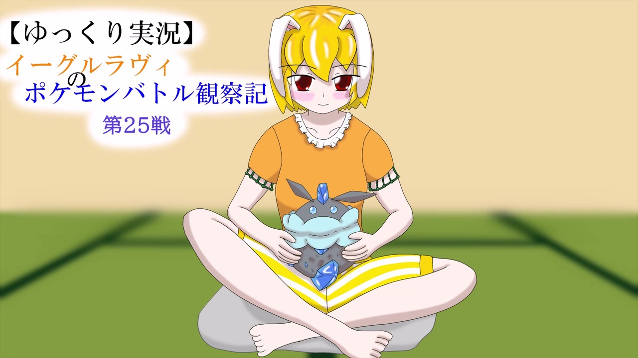 ゆっくり実況 イーグルラヴィのポケモンバトル観察記 第２５戦 ニコニコ動画