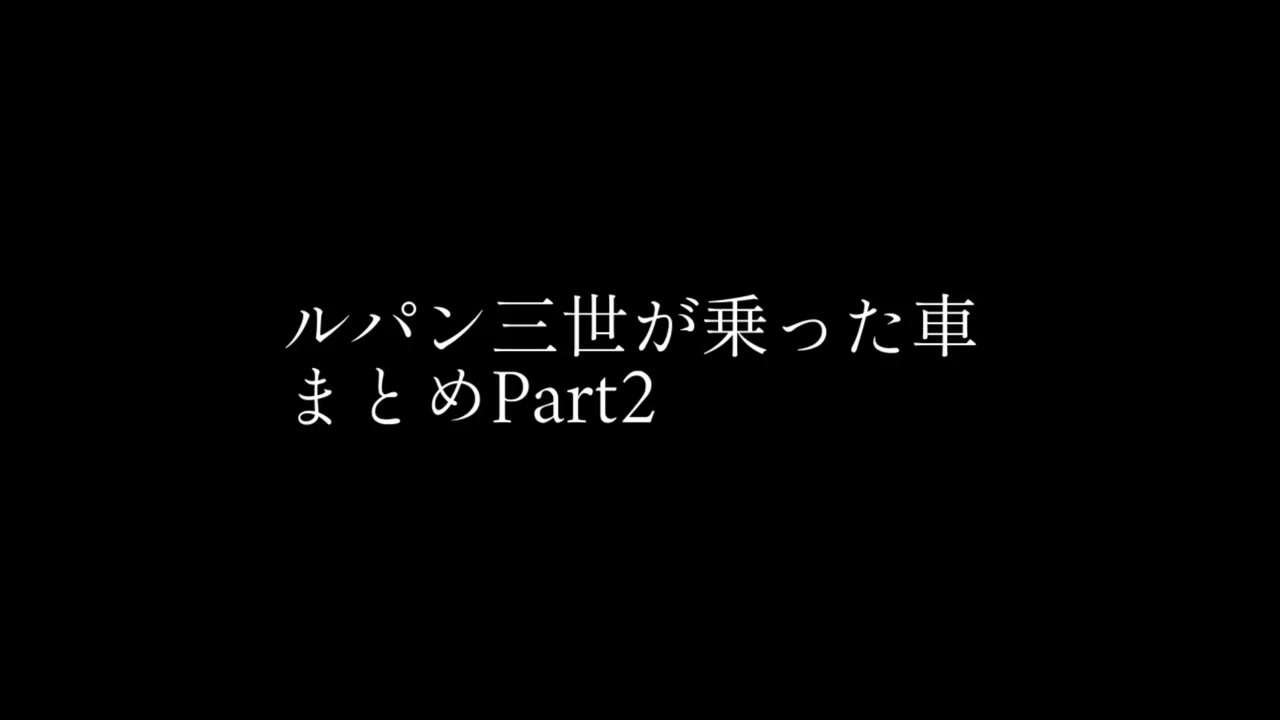 ルパン三世が乗った車まとめ Part2 ニコニコ動画