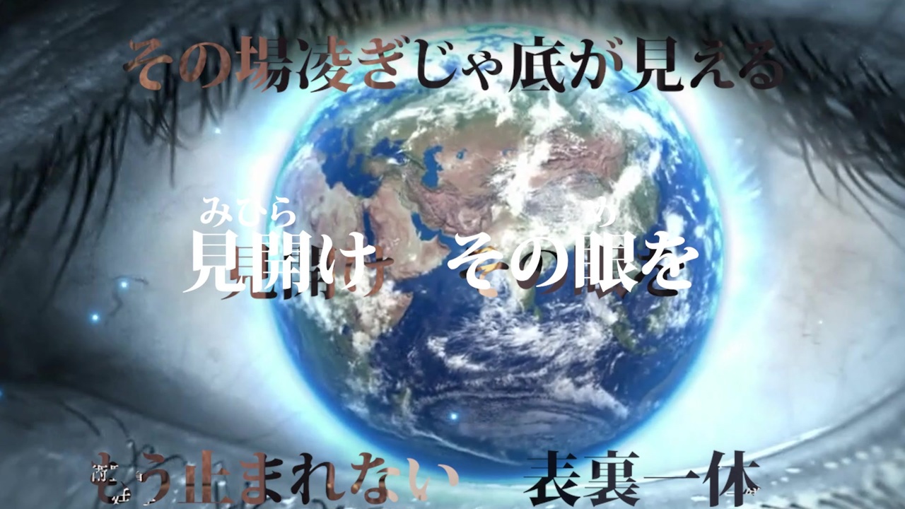 表裏一体 歌詞 ふりがな