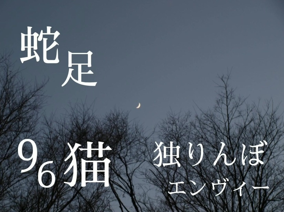 人気の 96猫 独りんぼエンヴィー 動画 8本 ニコニコ動画