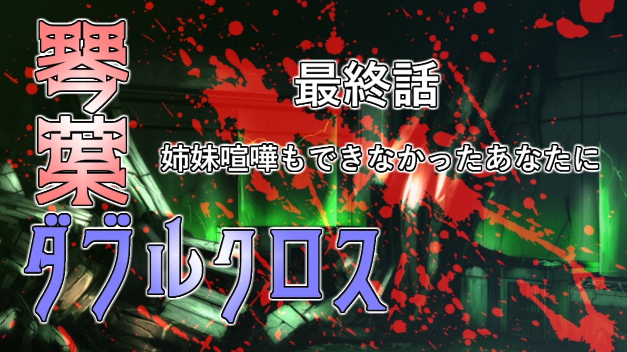 人気の ボイロｔｒｐｇ最終回リンク 動画 25本 ニコニコ動画