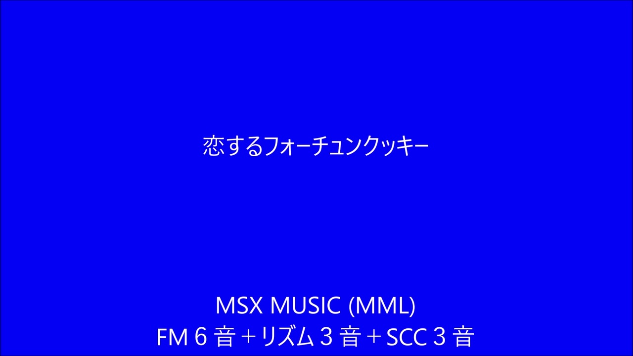 Msx Musicaで 恋するフォーチュンクッキー 作成してみました ニコニコ動画