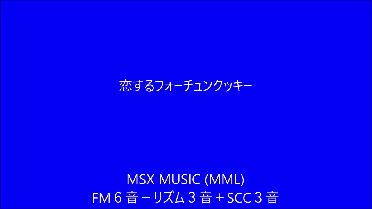 Msx Musicaで 恋するフォーチュンクッキー 作成してみました ニコニコ動画