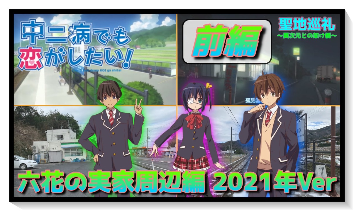 人気の 中二病でも恋がしたい 動画 2 336本 3 ニコニコ動画