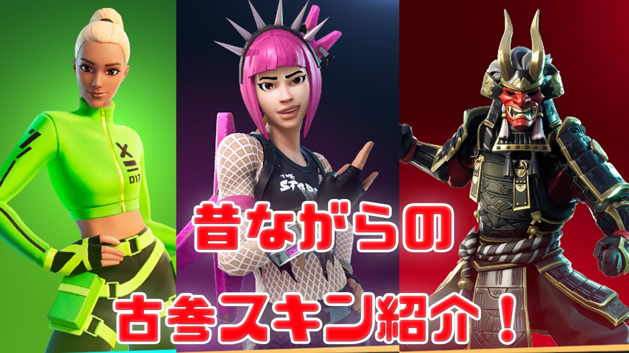 Fortnite カイラ パワーコード 将軍 姫 トイトルーパー プラスチックパトローラー ラダ ドミニオン マリス 猫爪 ジョーブレード アイテムショップ紹介 フォートナイト ニコニコ動画