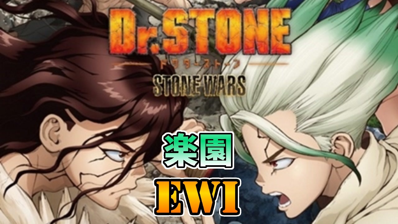 Dr Stone ドクターストーン 第2期op 楽園 フジファブリック をewiで演奏してみた ニコニコ動画