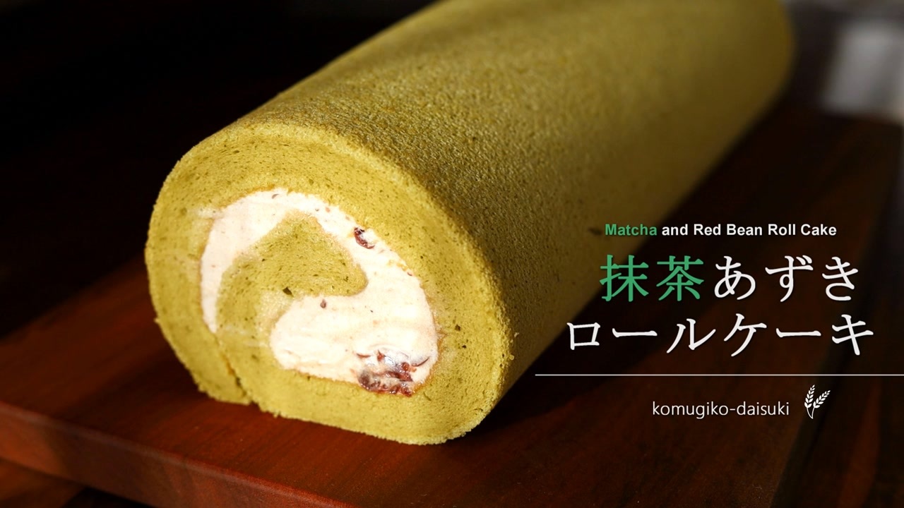 抹茶あずきロールケーキ Matcha Red Bean Roll Cake 小麦粉だいすき ニコニコ動画
