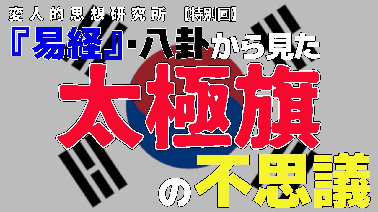 【動画投稿企画:変人的思想研究所】『易経』・八卦から見た太極旗の不思議#文化人放送局 - ニコニコ動画