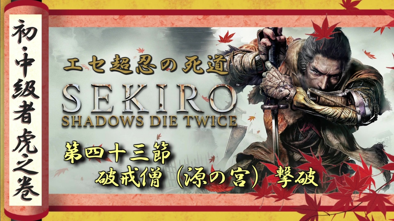 隻狼 Sekiro 初心者 中級者向け攻略 Part 43 破戒僧 源の宮 撃破 ニコニコ動画