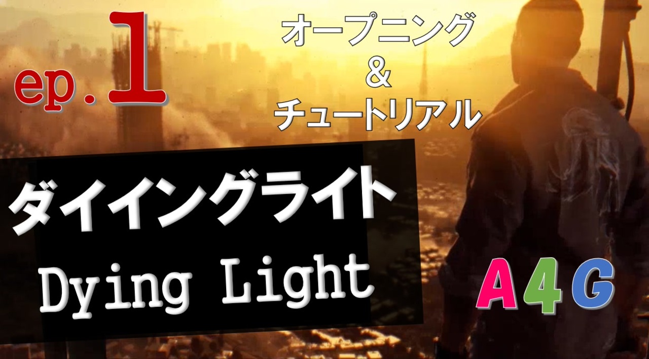 1 ダイイングライト Dying Light オープニング チュートリアル 攻略実況プレイ動画 オープンワールド型ゾンビ サバイバル アクション By g ニコニコ動画