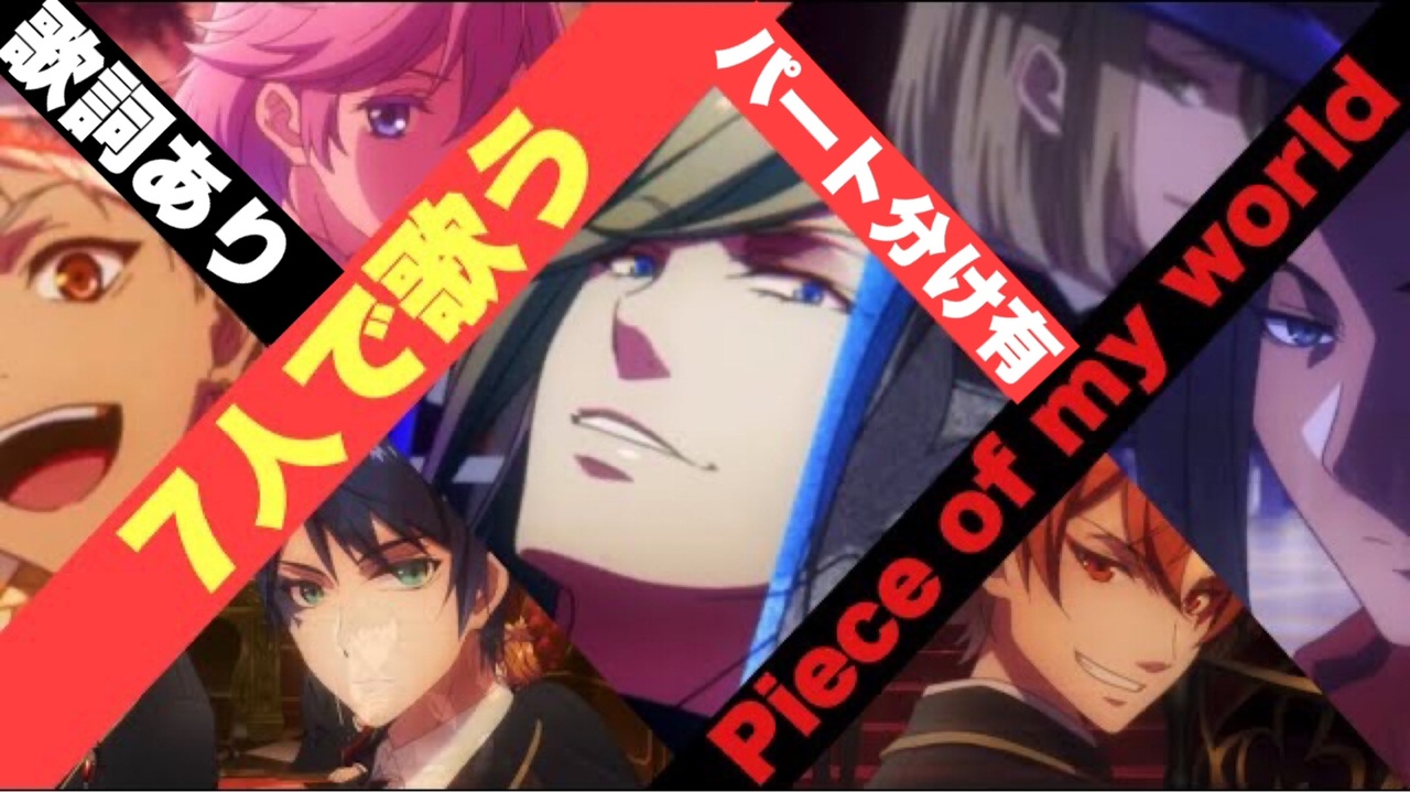 ツイステbgm 歌詞 パート分け有 ７人で歌う Piece Of My World リズミック 7人で歌って踊ろう ツイステ Twisted Wonderland ニコニコ動画