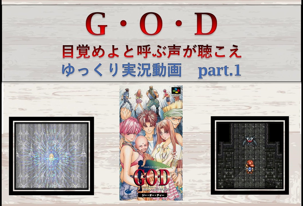 G.O.D　ジーオーディー 目覚めよと呼ぶ声が聴こえ