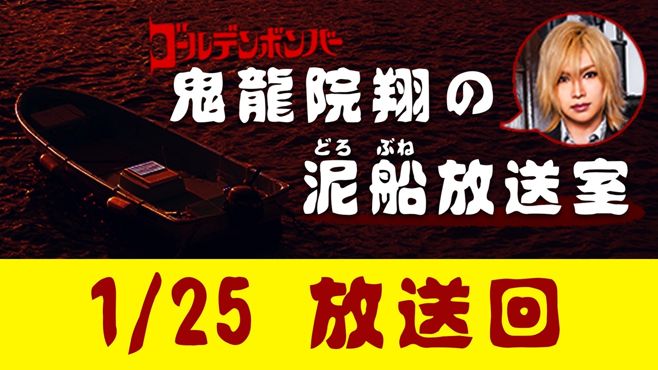 1 25 放送 鬼龍院翔の泥船放送室 ラジオ 動画 ニコニコ動画