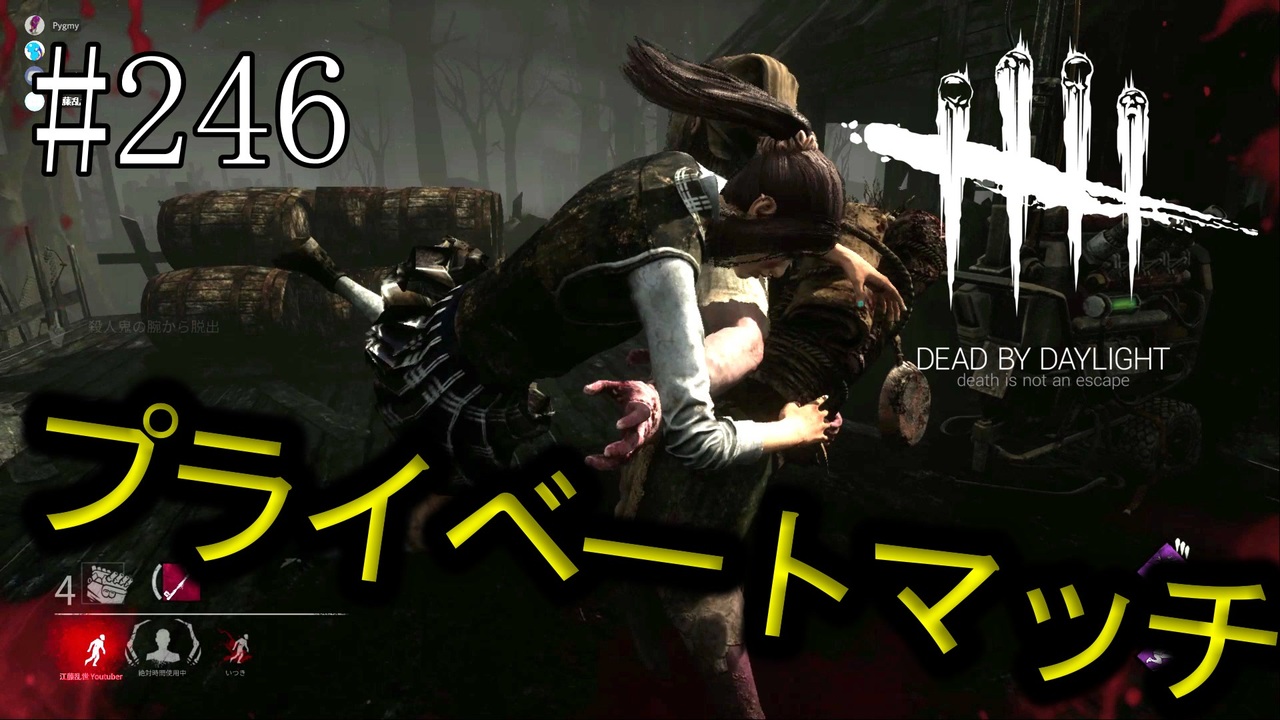 246 Dead By Daylight プライベートマッチ 二回戦目 ニコニコ動画