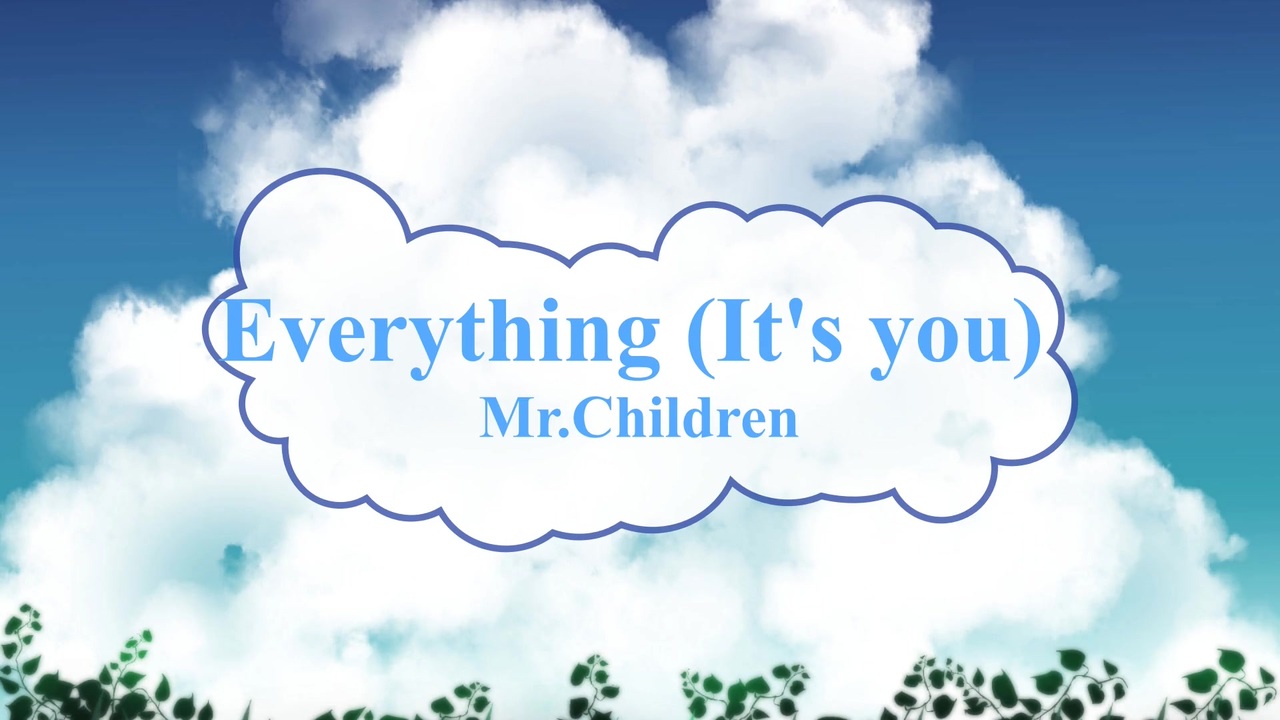 オフボspc Everything It S You Mr Children Offvocal 歌詞 あり ガイドメロディーなし ニコニコ動画