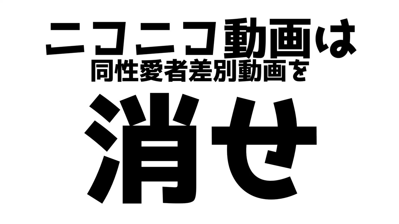 ニコニコ動画は同性愛者差別をやめろ ニコニコ動画