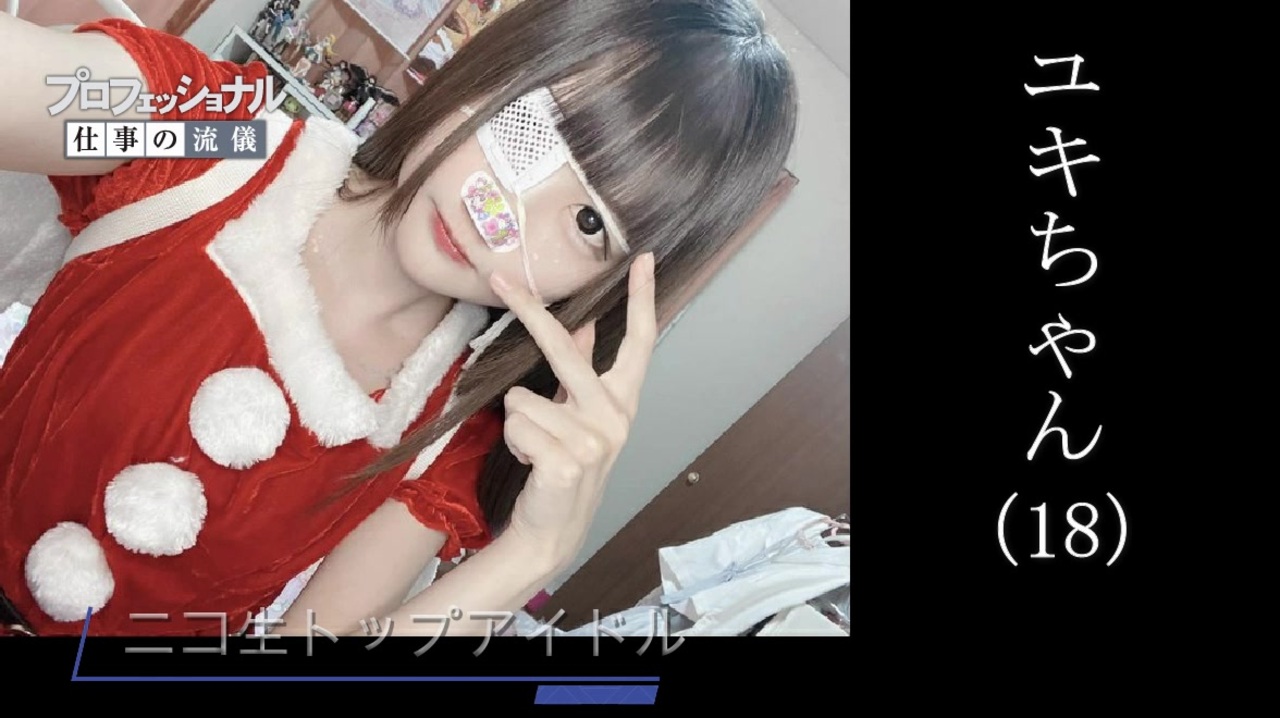 プロフェッショナル 仕事の流儀 配信者 ユキちゃん ニコニコ動画