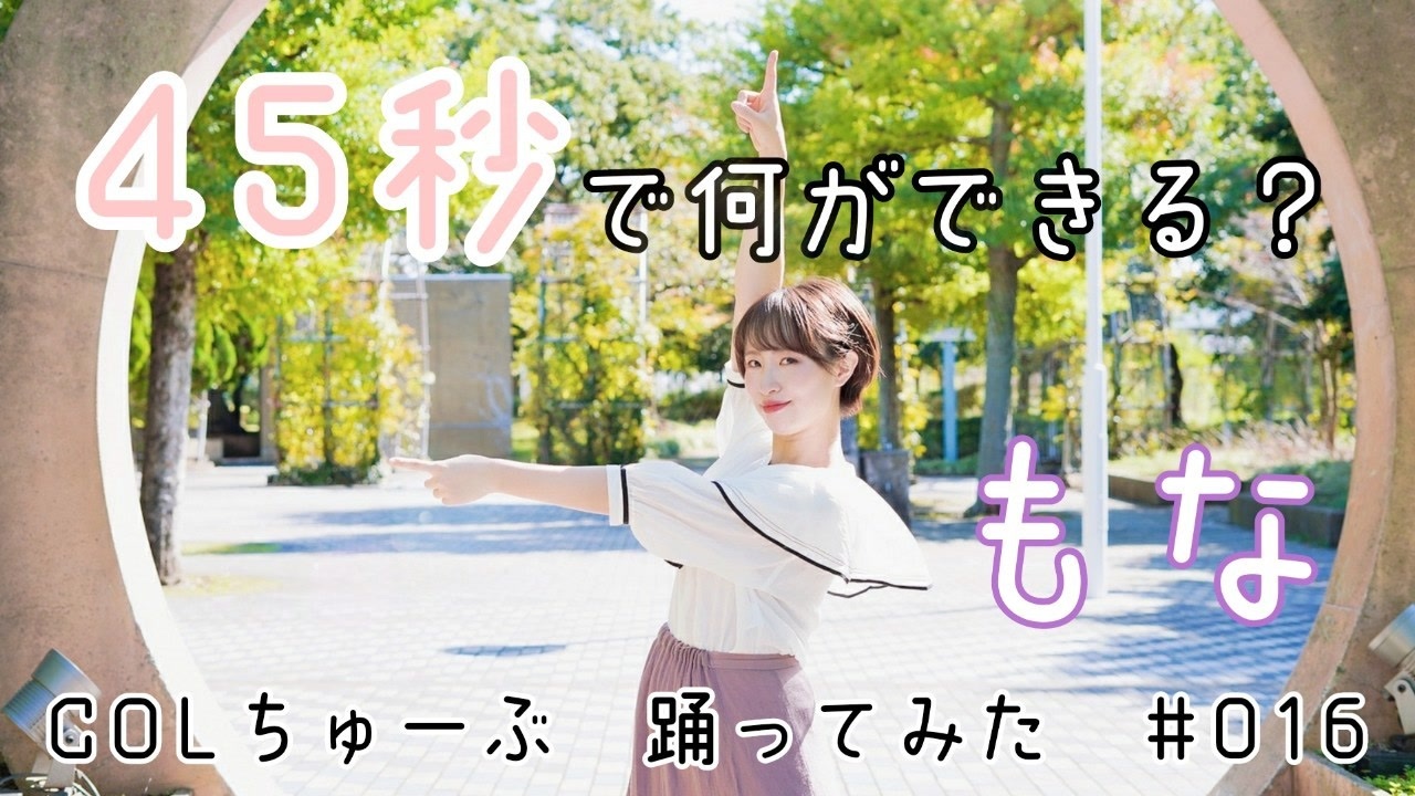 人気の 45秒 踊ってみた 動画 1 005本 ニコニコ動画