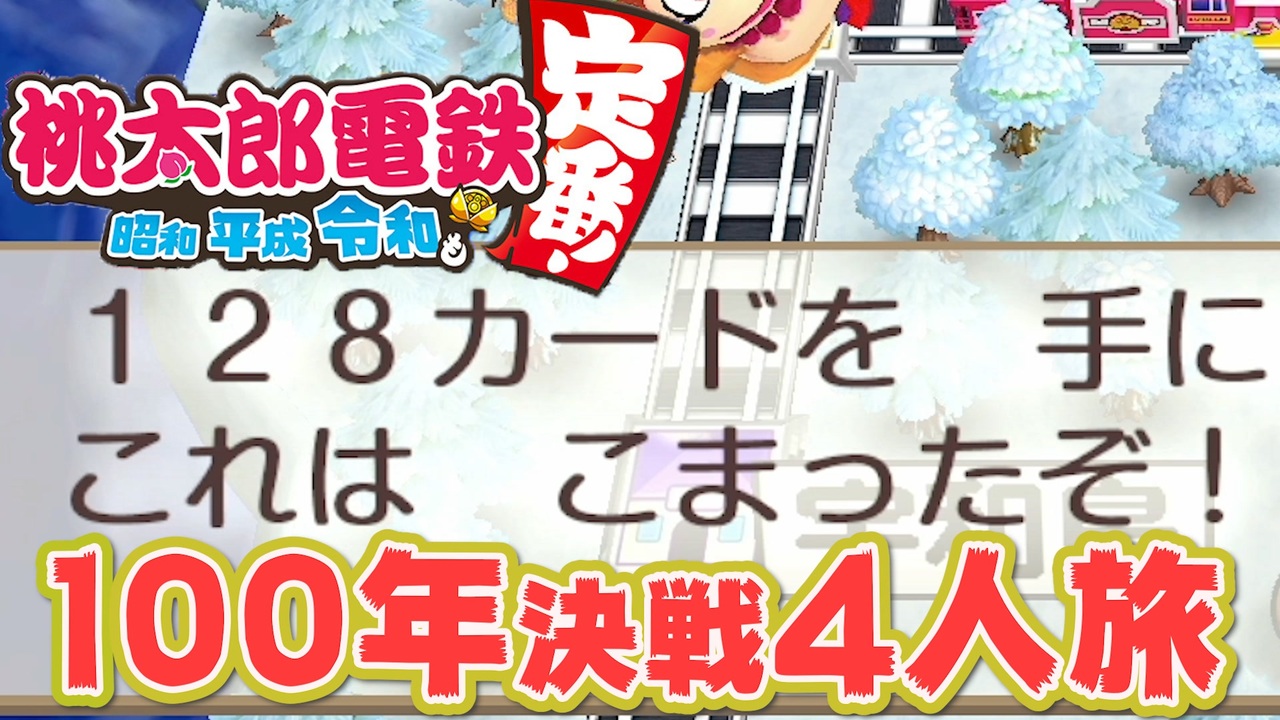 100年決戦4 128カードを謳歌する４人実況 3 桃太郎電鉄 昭和 平成 令和も定番 桃鉄令和 ニコニコ動画