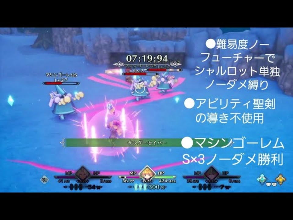 ノーフューチャーノーダメージ　聖剣伝説３リメイク　聖剣の導き不使用Lv27シャルロット単独マシンゴーレムS×3ノーダメ撃破 - ニコニコ動画