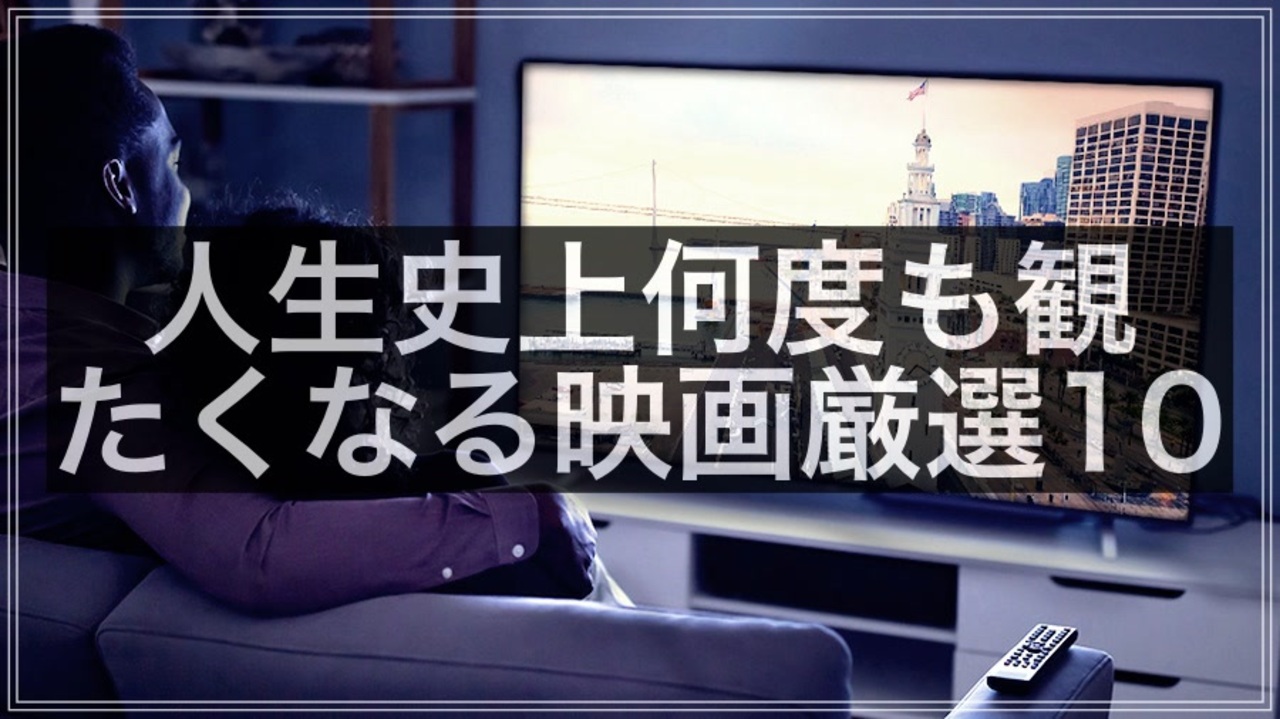 21年 人生史上何度も観たくなる名作映画厳選10 ニコニコ動画