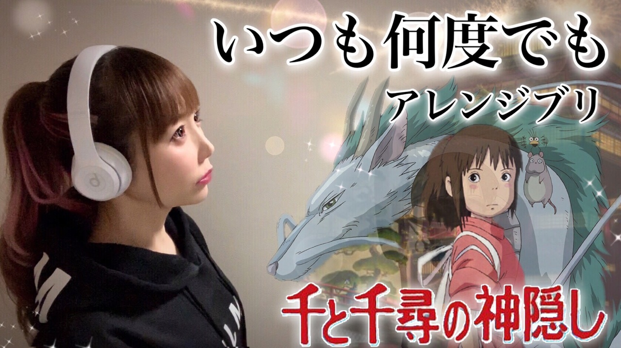 人気の ジブリ いつも何度でも 動画 68本 ニコニコ動画