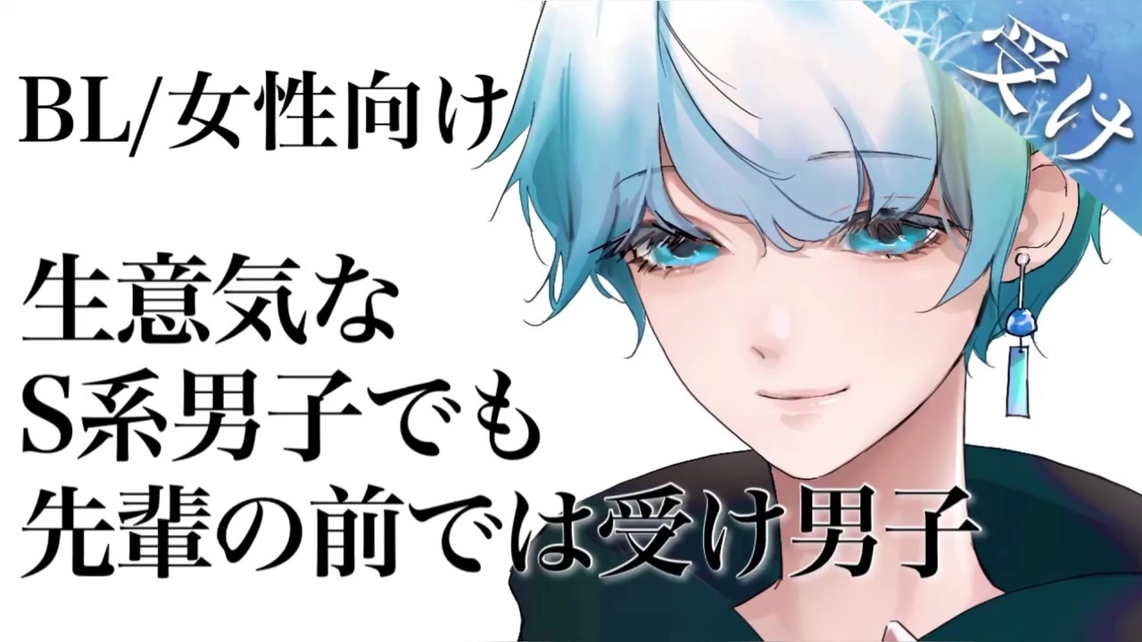 祝 18万回再生 Asmr 女性向けbl S系男子でも先輩の前では受け男子 シチュエーションボイス ニコニコ動画