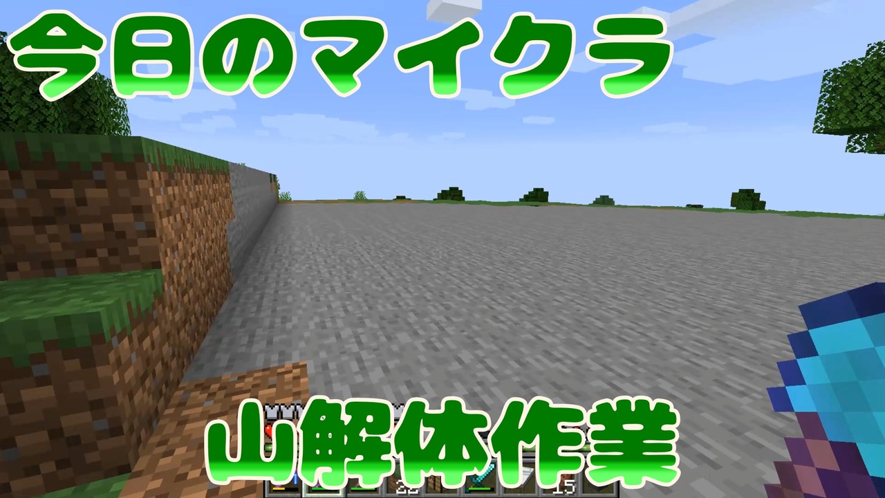 今日のマインクラフト 山解体作業 18 ニコニコ動画