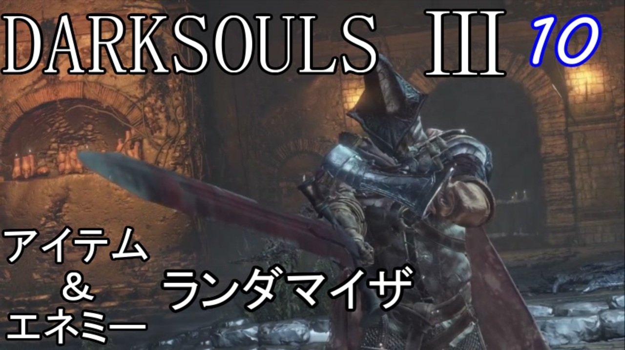 人気の Darksouls3 動画 4 469本 8 ニコニコ動画