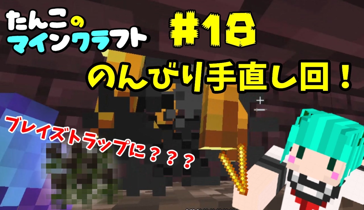 Minecraft 1 16 たんこのマイクラ 18 のんびり手直し回 ニコニコ動画