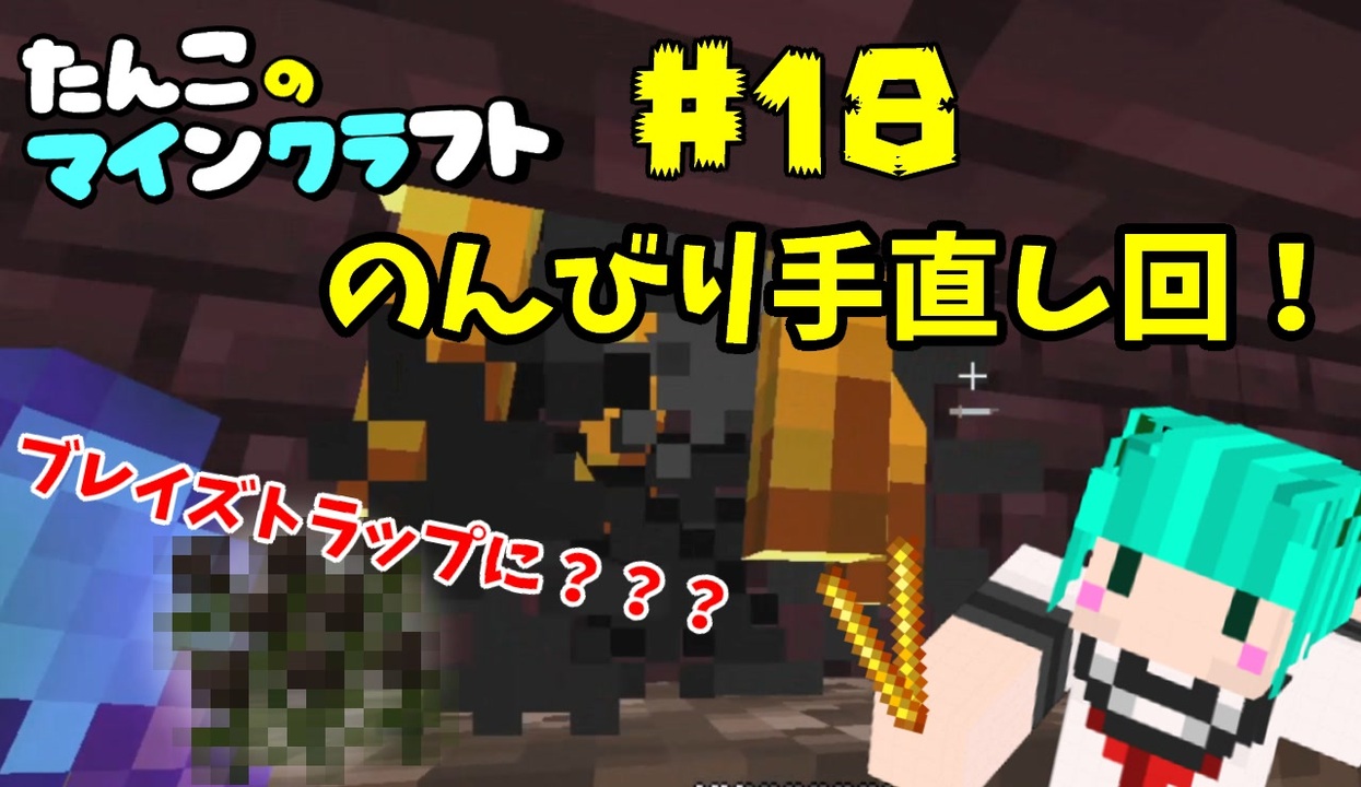 Minecraft 1 16 たんこのマイクラ 18 のんびり手直し回 ニコニコ動画