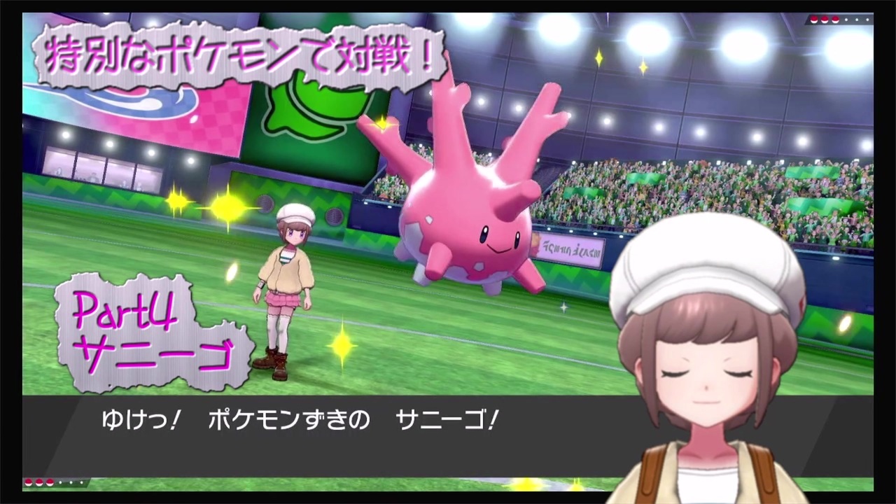 ポケモン剣盾 特別なポケモンで対戦 4 サニーゴ ゆっくり実況 ニコニコ動画