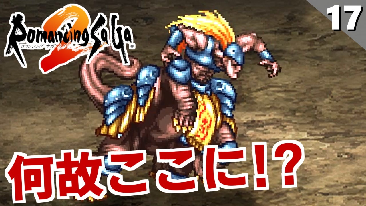 人気の ロマサガ２リマスター 動画 5本 2 ニコニコ動画