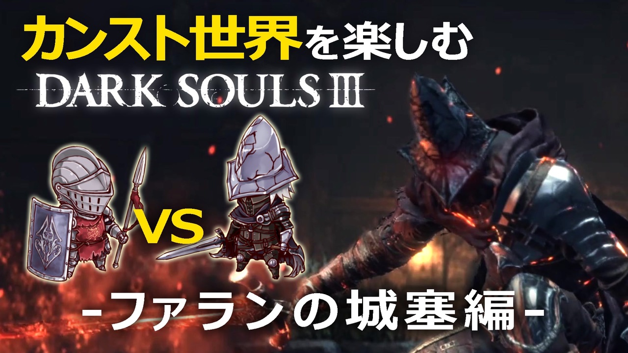 カンストソロ攻略 監視者かっこいいよね ダークソウル3 Part4 ニコニコ動画