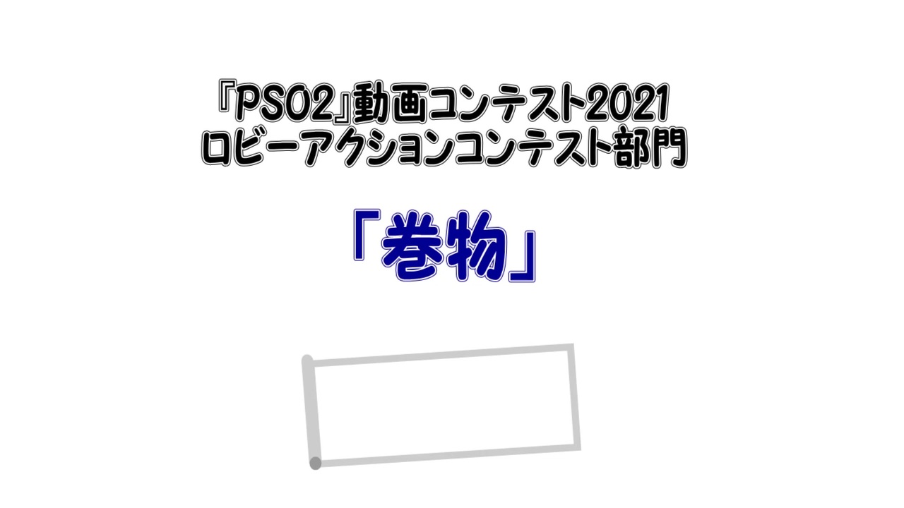 人気の ロビーアクションコンテスト部門 動画 174本 ニコニコ動画