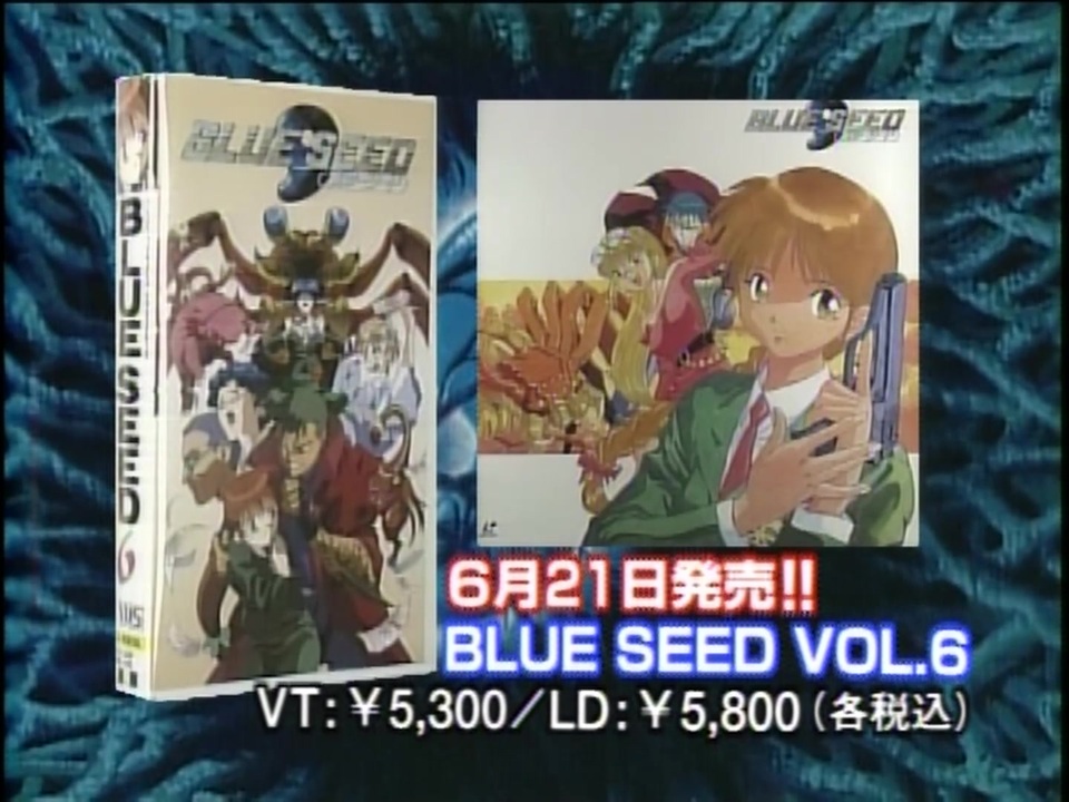 BLUE SEED ブルーシード VHSビデオテープ ①-