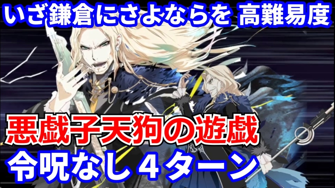 Fgo 鎌倉 高 難易 度