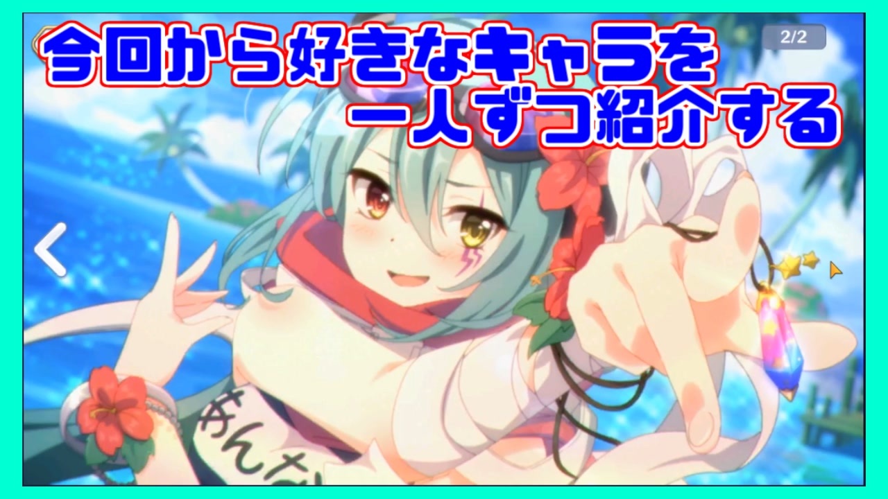 プリコネr データ消えたからもう一つのサブ垢で Part4 好きなキャラを一人紹介する ニコニコ動画