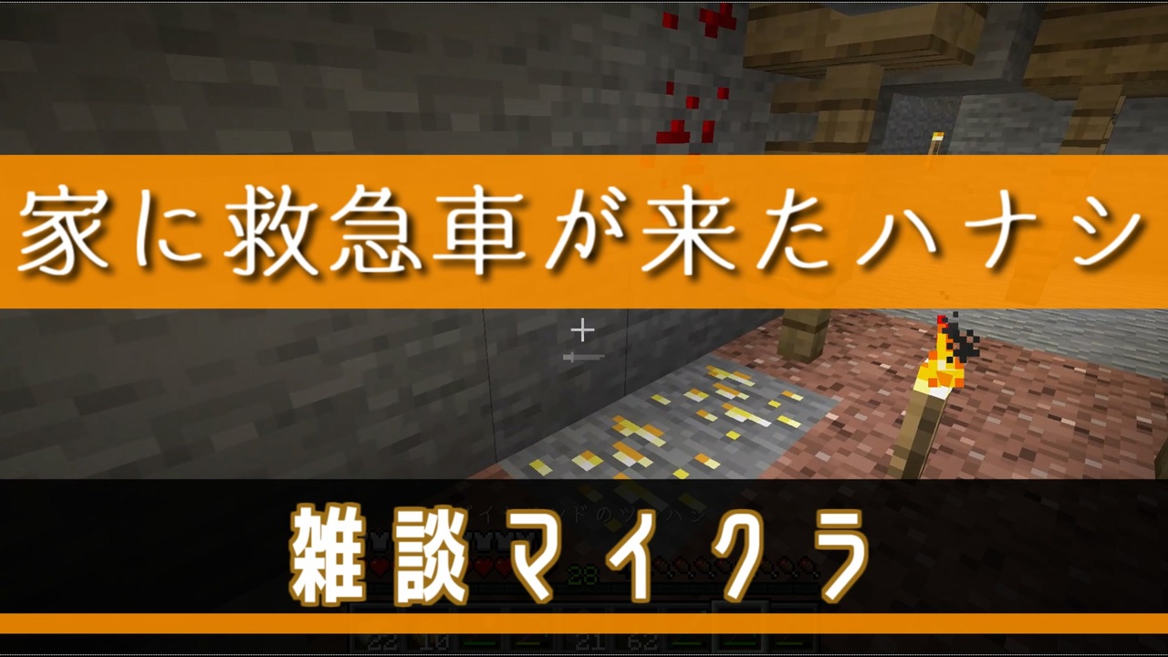 マイクラ雑談 家に救急車が来たハナシ ニコニコ動画