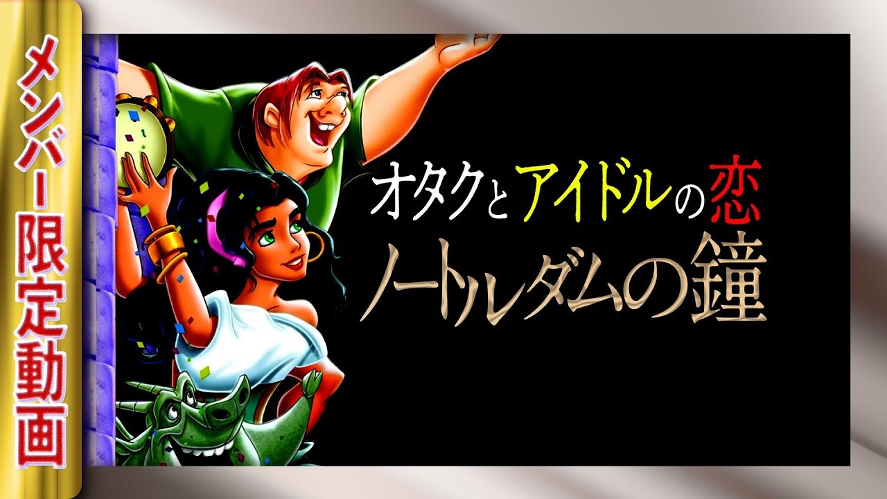 人気の ノートルダムの鐘 動画 129本 ニコニコ動画