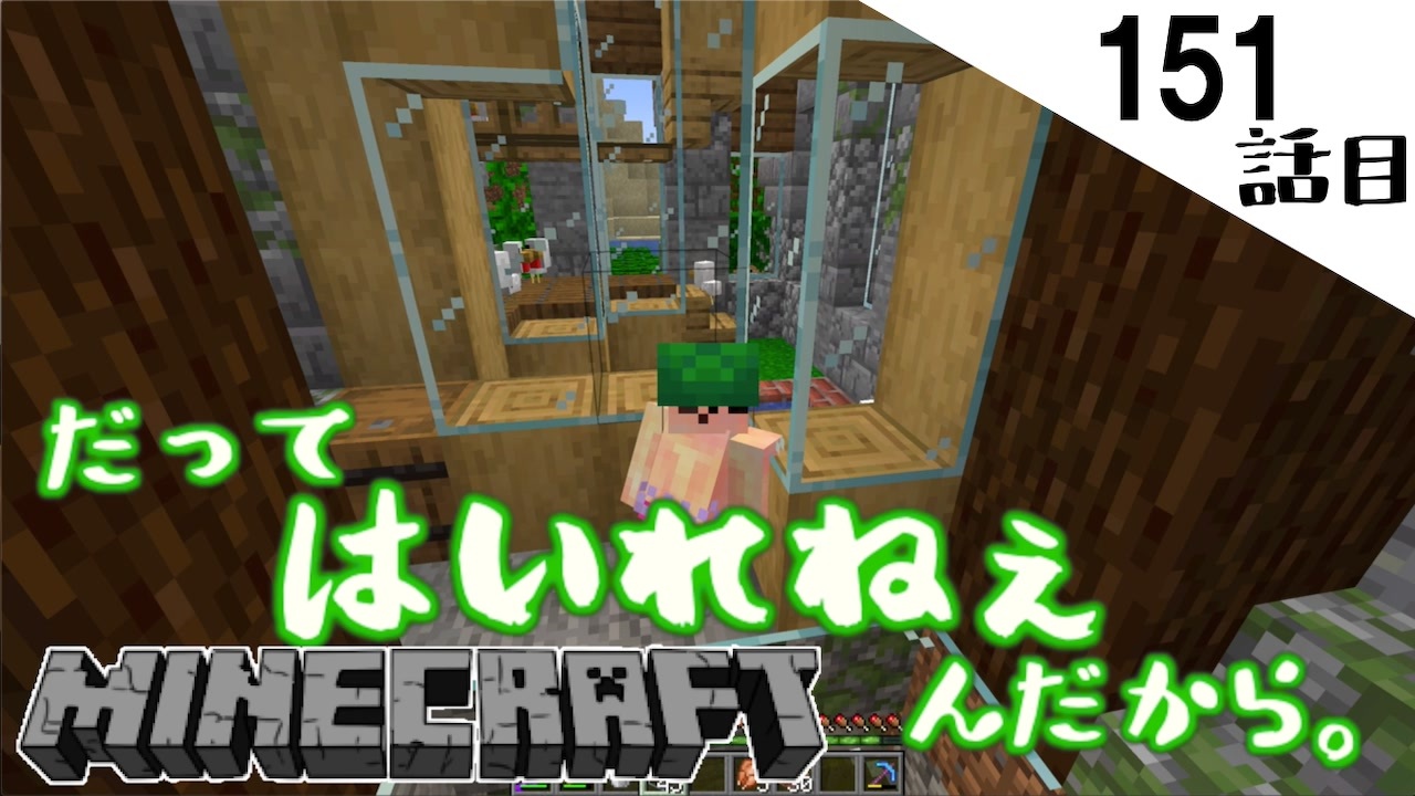 Minecraft セキュリティ完璧な鶏小屋 完成 カメメットが匂っちゃう151話目 てきとうサバイバル ニコニコ動画