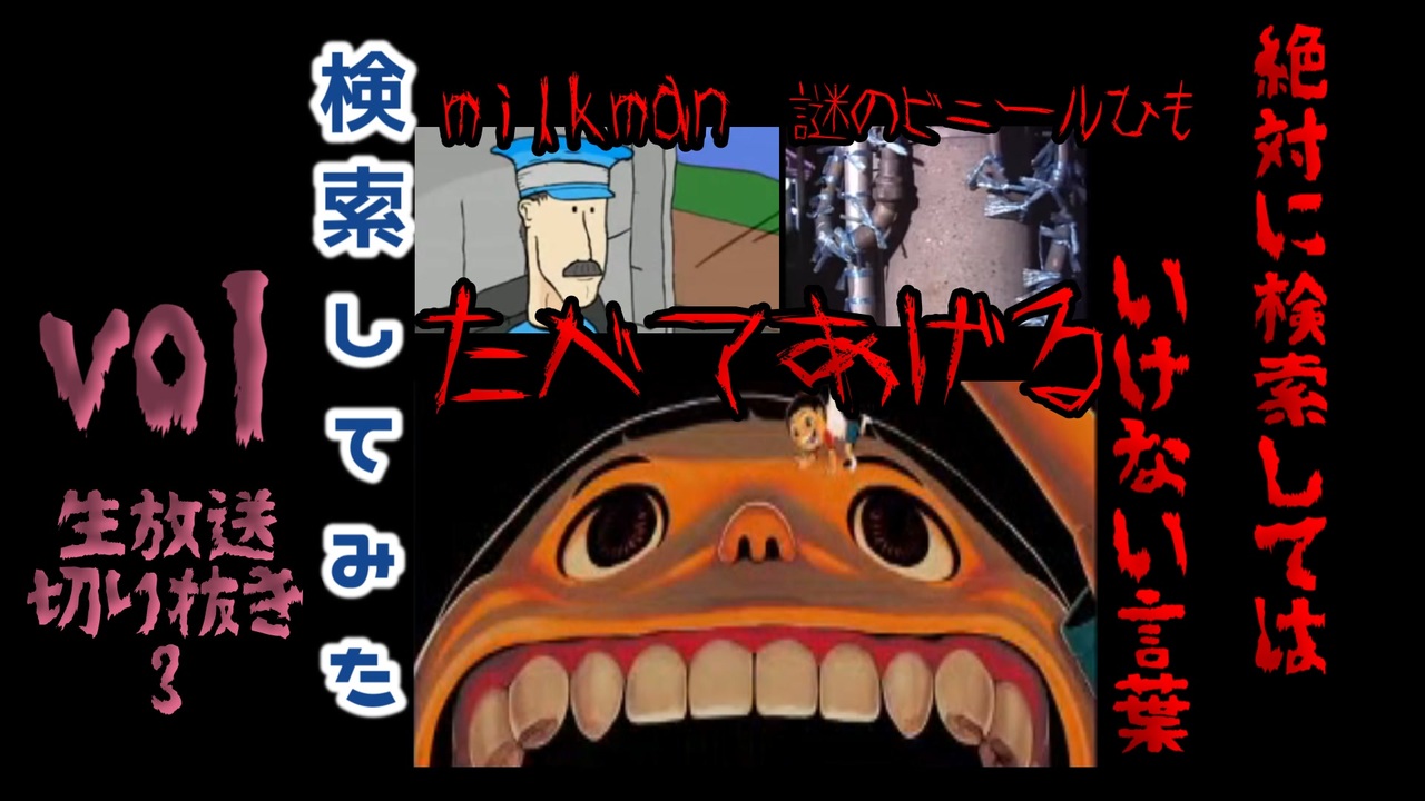 21年度 絶対に検索してはいけない狂気の言葉を検索してみた Vol 生放送切り抜き３ 最強の生放送 ニコニコ動画